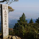 大山 頂上本社