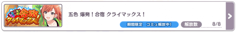 五色 爆発！合宿 クライマックス！