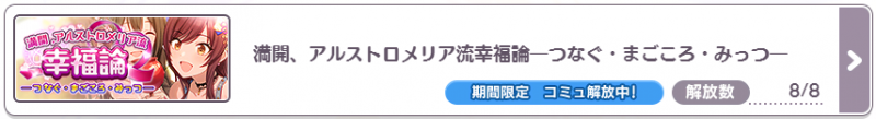 満開、アルストロメリア流幸福論―つなぐ・まごころ・みっつ―